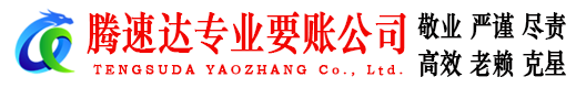 平和腾速达收账公司